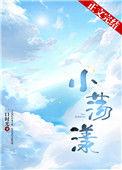 小荡漾全文免费
