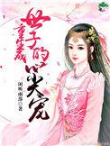 重生后成了世子妃的