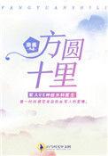 方圆十里寸草不生什么意思