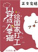 穿成九零猫给国家打工晋江文学城