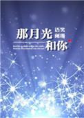 那月光与你