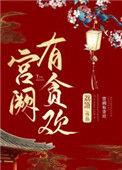 宫阙有贪欢荔箫事成