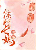 侯门长媳全文免费阅读