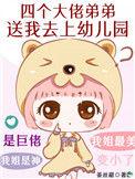 四个大佬挣着给我儿子打钱