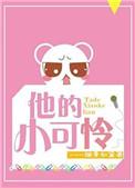 他的小可怜苏