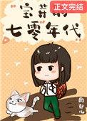 七零小福妻格格党
