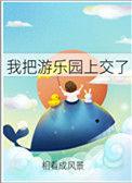 我把游乐园上交了TXT