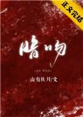 暗吻林微宜免费阅读全文