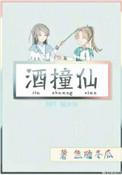 酒撞仙TXT百度