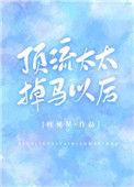 顶流太太掉马后txt