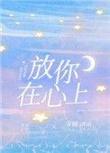 放你在心上的妈妈