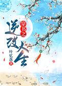 穿书之逆改人生全文