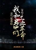 灵气复苏后我和马甲们开启了工业革命笔趣阁