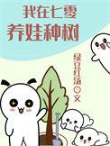 我在七零养娃种树免费阅读完整版
