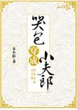 哭包穿成小夫郎微盘