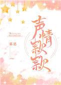 声情款款 慕思在远道