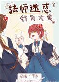 法师迷惑行为大赏65