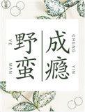 野蛮成瘾空菊笔趣阁