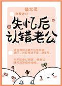 失忆后认错老公番外