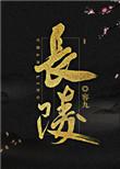 长陵地宫