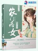 农门痞女 有声书