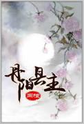 丹阳 县主