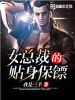 女总裁的贴身兵王