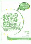 我的储备粮们发现了彼此的存在宝书网