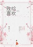 败给喜欢番外篇全集免费阅读