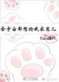全宇宙都想抢我家崽儿作者yang洛川