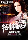 女总裁的特种保安TXT