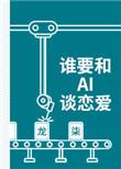 谁要和ai谈恋爱故事梗概