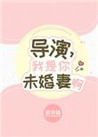 我是一位导演