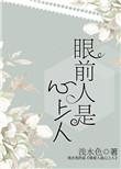 眼前人是心上人的下一句