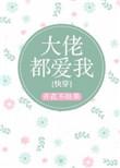 大佬都爱我快穿txt