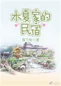 木夏到底在查什么