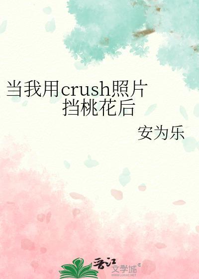 当我用crush照片挡桃花后在线看