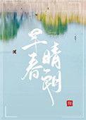早春晴朗百度txt