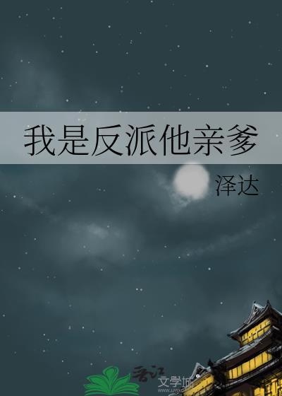 我是反派他亲爹TXT