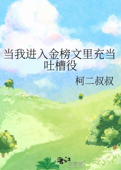 当我进入金榜文里充当吐槽役(柯二叔叔)