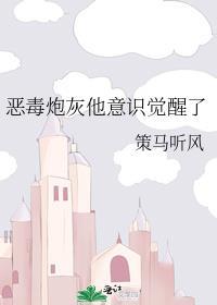 恶毒炮灰他意识觉醒了剧透