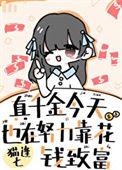 真千金每天都在线打脸