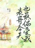 表哥今天也最偏爱我免费阅读