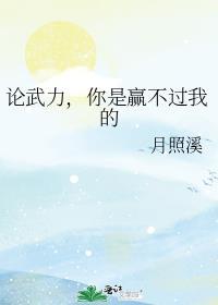 你是赢不过我的 月照溪江的什么内容