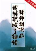 拜师剑宗后我转职成了锤修50