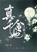 真千金她又躺下了 讲的什么
