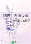 我的手表通民国TXT