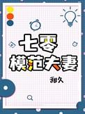 七十年代模范夫妻