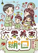 六零之养家不易