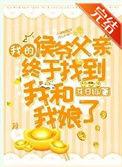 我的侯爷父亲终于找到我和我娘了 作者花日绯